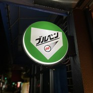 SUSHI BULLPEN ブルペン