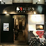 SATOブリアンにごう