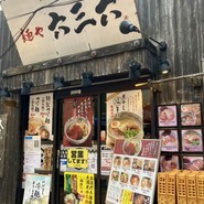 麺や六三六 垂水店
