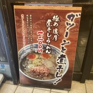 麺や六三六 垂水店