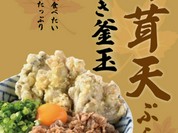 舞茸天ぷら牛すき釜玉