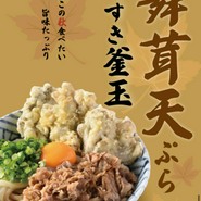 舞茸天ぷら牛すき釜玉