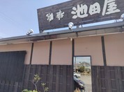 珈琲　池田屋
