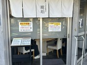 宍道湖しじみ中華蕎麦 琥珀 東京本店