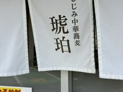 宍道湖しじみ中華蕎麦 琥珀 東京本店