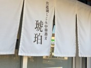 宍道湖しじみ中華蕎麦 琥珀 東京本店