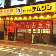 テムジンの餃子大名店