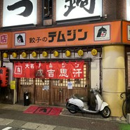 テムジンの餃子大名店