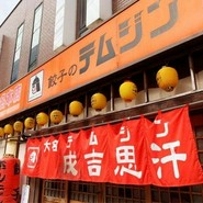 テムジンの餃子大名店
