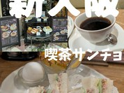 喫茶サンチョ