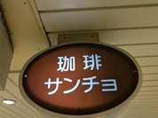 喫茶サンチョ