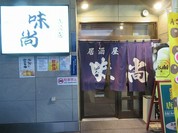 味尚 本店