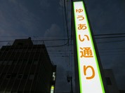 ゆうあい通り