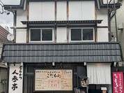 人参亭