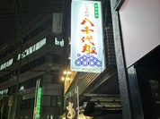 八千代丸