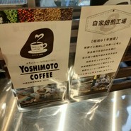 ヨシモトコーヒー