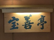 宝善亭