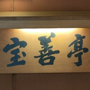 宝善亭