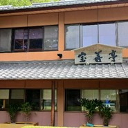 宝善亭