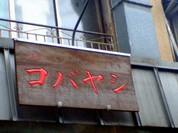コバヤシ