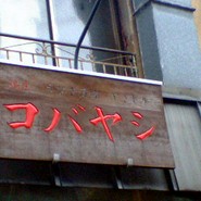 コバヤシ