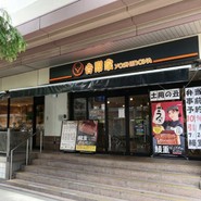 吉野家 プリコ六甲道店