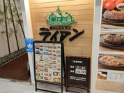 森のレストラン ライアン 青森空港店