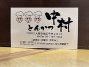 とんかつ中村