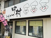 とんかつ中村