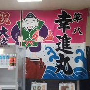 道の駅ふかうら かそせいか焼き村