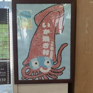 道の駅ふかうら かそせいか焼き村