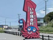 道の駅ふかうら かそせいか焼き村