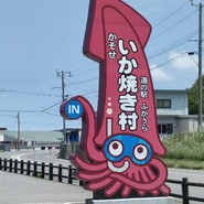 道の駅ふかうら かそせいか焼き村