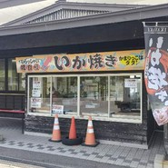 道の駅ふかうら かそせいか焼き村