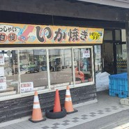 道の駅ふかうら かそせいか焼き村