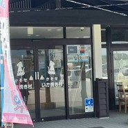 道の駅ふかうら かそせいか焼き村