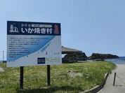 道の駅ふかうら かそせいか焼き村
