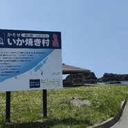 道の駅ふかうら かそせいか焼き村
