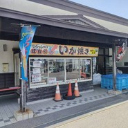 道の駅ふかうら かそせいか焼き村