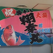 道の駅ふかうら かそせいか焼き村