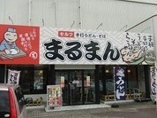 まるまん ゆめタウン店