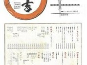 やきとり 鶏吉