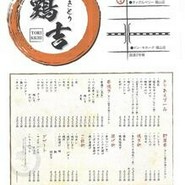 やきとり 鶏吉