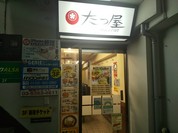 たつ屋