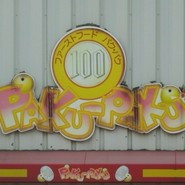 PAKU-PAKU