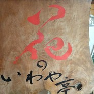 花のいわや亭