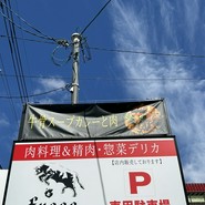 ミートファクトリーフォーコ