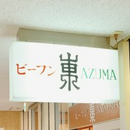ビーフン東