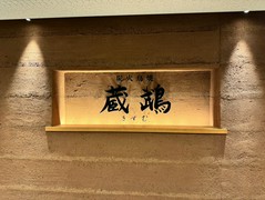 炭火鳥焼　蔵鵡　本邸