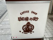 珈琲の街